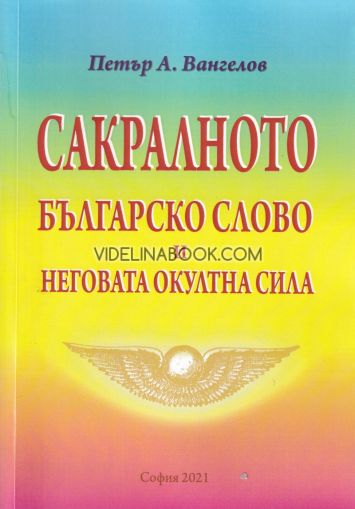 Сакралното българско слово и неговата окултна сила, Петър А. Вангелов