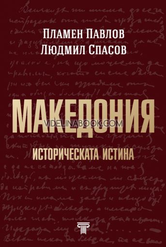 Македония - историческата истина