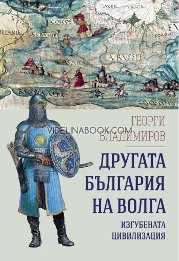 Другата България на Волга: Изгубената цивилизация