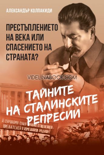 Тайните на сталинските репресии: Престъплението на века или спасението на страната