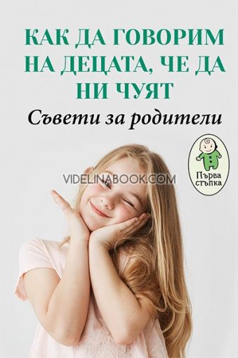 Как да говорим на децата, че да ни чуят: Съвети за родители, Александра Василева