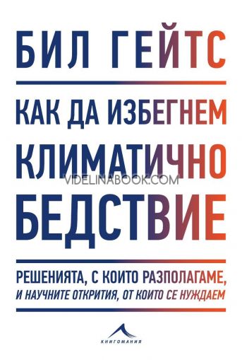 Как да избегнем климатично бедствие: Решенията, с които разполагаме, и научните открития, от които се нуждаем