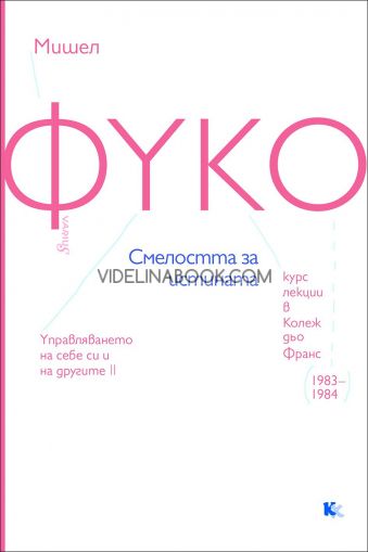 Смелостта за истината, Мишел Фуко