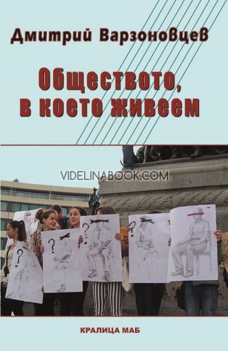 Обществото, в което живеем