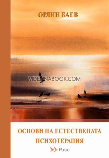 Основи на естествената психотерапия, Орлин Баев