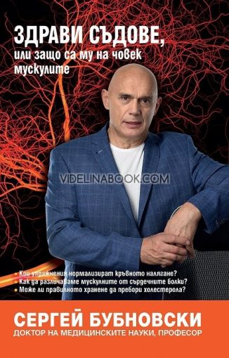 Здрави съдове, или защо са му на човек мускулите, Сергей Бубновски