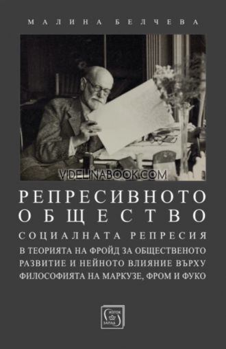 Репресивното общество: Социалната репресия в теорията на Фройд за общественото развитие и нейното влияние върху философията на Маркузе, Фром и Фуко