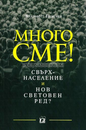 Много сме: Свръхнаселение и нов световен ред?