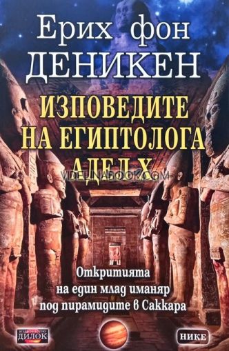 Изповедите на египтолога Адел Х.: Откритията на един млад иманяр под пирамидите в Саккара, Ерих фон Деникен