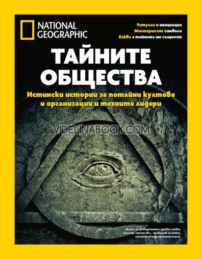 Тайните общества: Истински истории за потайни култове и организации и техните лидери