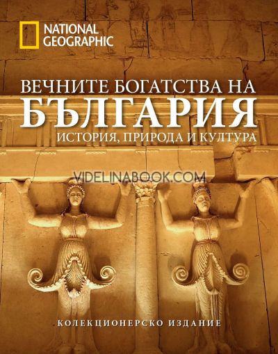 Вечните богатства на България, National Geographic