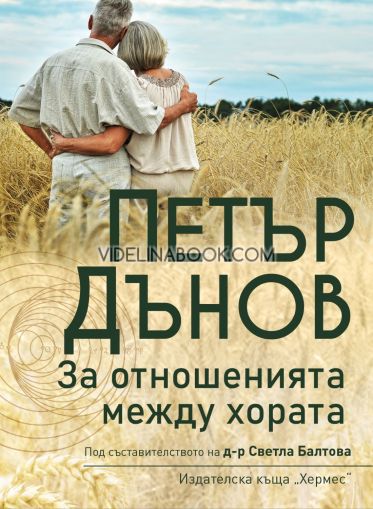 За отношенията между хората (ново издание), Петър Дънов