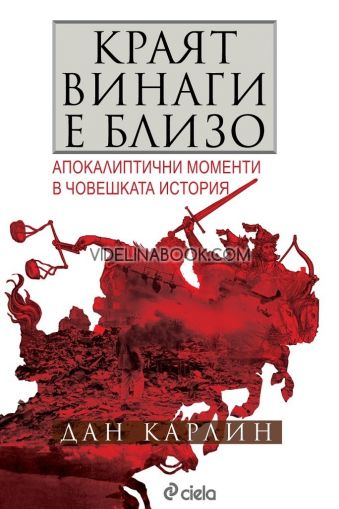 Краят винаги е близо: Апокалиптични моменти в световната история