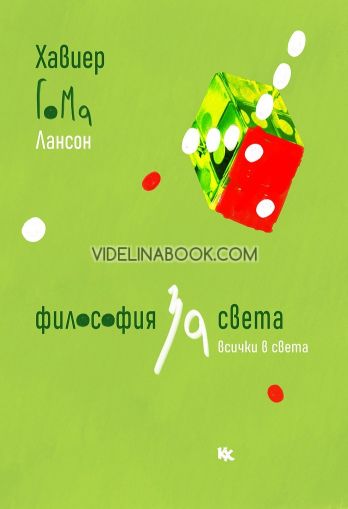 Философия за света: Всички в света, Хавиер Гома Лансон