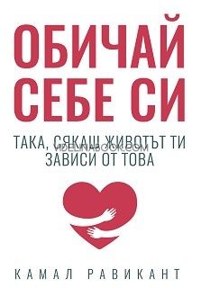 Обичай себе си: Така, сякаш животът ти зависи от това