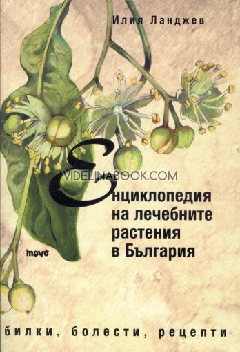 Енциклопедия на лечебните растения в България: Билки, болести, рецепти