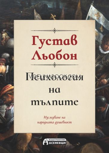 Психология на тълпите: Изследване на народната душевност, Густав Льобон