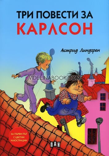 Три повести за Карлсон: С цветни илюстрации