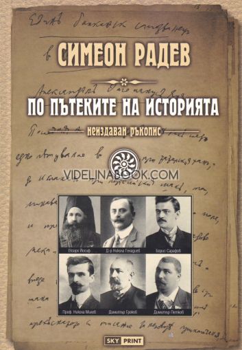 По пътеките на историята: неиздаван ръкопис