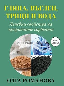 Глина, въглен, трици и вода: Лечебни свойства на природните сорбенти