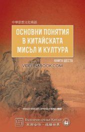 Основни понятия в китайската мисъл и култура, книга 6