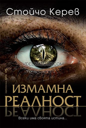Измамна реалност: Всеки има своята истина, Стойчо Керев