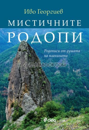 Мистичните Родопи: Родописи от душата на планината, Иво Георгиев