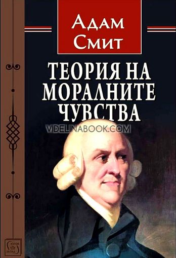 Теория на моралните чувства, Адам Смит