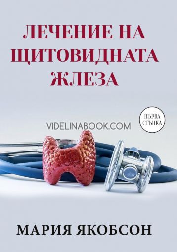 Лечение на щитовидната жлеза: Първа стъпка