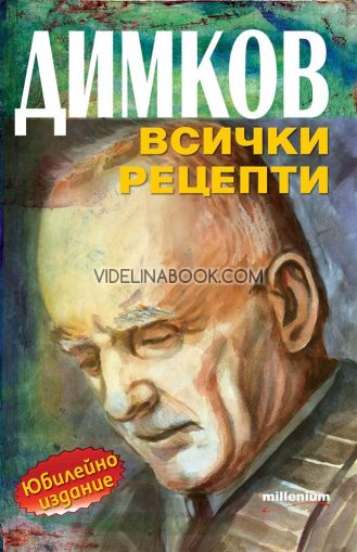  Димков. Всички рецепти: Юбилейно издание 