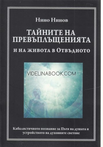 Тайните на превъплъщенията и на живота в Отвъдното: Кабалистичното познание за Пътя на душата и устройството на духовните светове