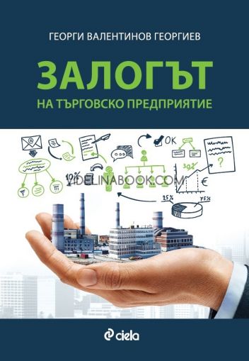 Залогът на търговското предприятие, Георги Валентинов Георгиев