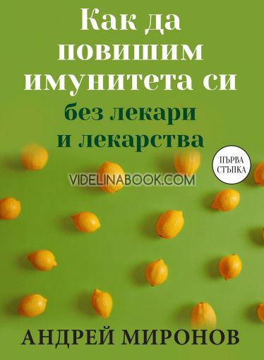 Как да повишим имунитета си без лекари и лекарства: Първа стъпка, Андрей Миронов