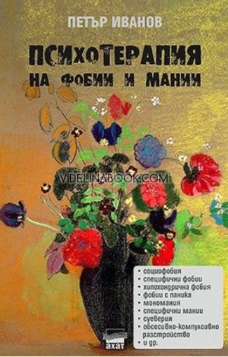  Психотерапия на фобии и мании, Петър Иванов