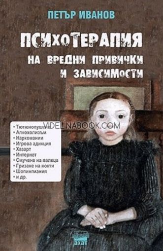 Психотерапия на вредни привички и зависимости, Петър Иванов