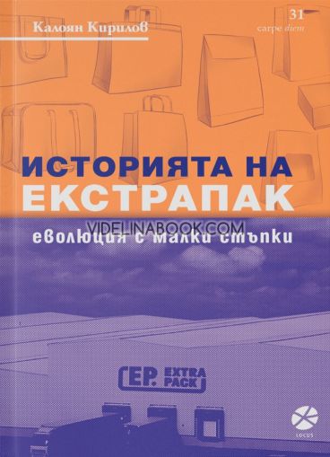 Историята на Екстрапак. Еволюция с малки стъпки, Калоян Кирилов