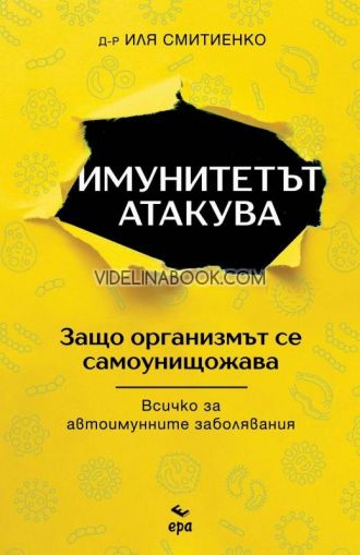 Имунитетът атакува: Защо организмът се самоунищожава? Всичко за автоимунните заболявания