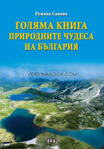 Голяма книга: Природните чудеса на България, Румяна Савова