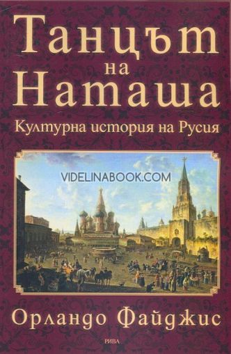 Танцът на Наташа: Културна история на Русия