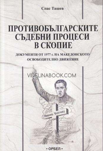 Противобългарски съдебни процеси в Скопие: Документи от 1977 г. на Македонското освободително движение