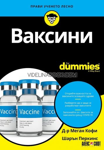 Ваксини For Dummies