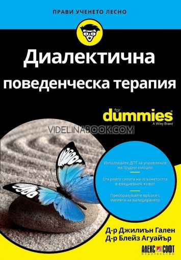 Диалектична поведенческа терапия For Dummies, Д-р Джилиън Гален; Д-р Блейз Агуайър
