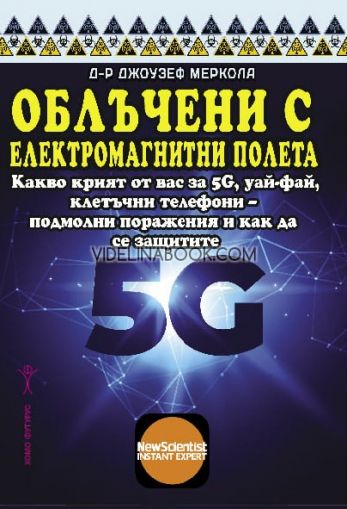 Облъчени с електромагнитни полета: Какво крият от вас за 5G, уай-фай, клетъчни телефони - подмолни поражения и как да се защитите