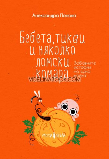 Бебета, тикви и няколко ломски комара: Забавните истории на една майка, Александра Попова
