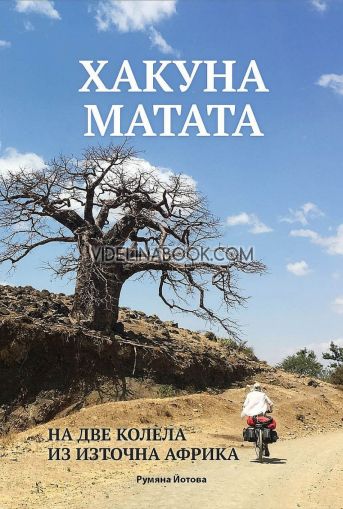 Хакуна Матата: На две колела из Източна Африка, Румяна Йотова