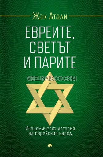 Евреите, светът и парите: Икономическа история на еврейския народ