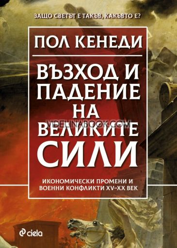 Възход и падение на Великите сили: Защо светът е такъв, какъвто е? Икономически промени и военни конфликти XV-XX век