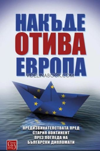 Накъде отива Европа, Колектив Българско дипломатическо дружество