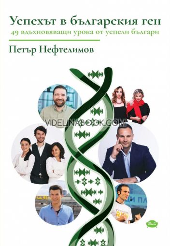 Успехът в българския ген: 49 вдъхновяващи урока от успели българи, Петър Нефтелимов