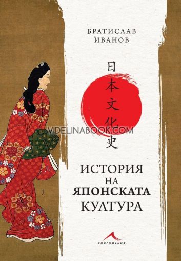История на японската култура, Братислав Иванов 